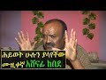 Ethiopia -- Where is Artist Ashenafi Kebede now? ሕይወት ሁሉን ያሳየችው ሙዚቀኛ አሸናፊ ከበደ