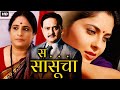 स सासूचा SA SASUCHA Full Length Marathi Movies | Marathi Movie | Sunil Barve, Sonali Kulkarni