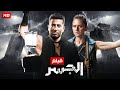 حصريا و لأول مره فيلم " الجسر " بطولة عمر سعد و نيللي كريم
