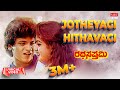 Jotheyagi Hithavagi - Lyrical | Ratha Sapthami | Shivarajkumar, Asharani | Kannada Old Hit Song