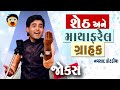 Navsad Kotadiya Gujarati Jokes | શેઠ અને માથાફરેલ ગ્રાહક.