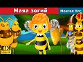 Маяа зөгий | Maya The Bee in Mongolian | үлгэр | үлгэр сонсох | монгол үлгэрүүд