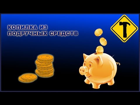 Копилка из сделай сам своими руками крепление полка Копилка из сделай сам своими руками крепление полка