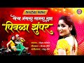 Tu Patli Mala Pori Official 4k Video - Marathi Song | पिवळा झंपर | Chandan Kamble Song |मराठी लोकगीत