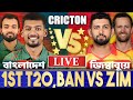 বাংলাদেশ এবং জিম্বাবুয়ে ১ম টি২০ ম্যাচ লাইভ খেলা দেখি- Live BAN vs ZIM 1ST T20 TODAY 4