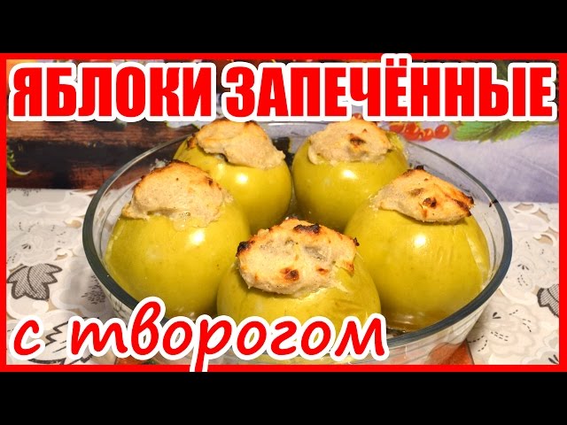 Печеные яблоки в духовке с творогом рецепт пошагово Печеные яблоки в духовке с творогом рецепт пошагово