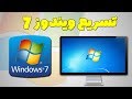تسريع ويندوز 7 وحل مشكلة بطئ الحاسوب !!