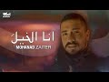 Mohanad Zaiter - Ana Elkhela (Official Music Video) |2024| مهند زعيتر - أنا الخيلَ