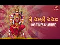 Om Sree Matre Namaha Mantra - 108 Times Chanting Mantra | MS Music