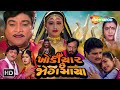 "ખોડીયાર છે જોગમાયા" | HD | Watch Full Gujarati Movie | Naresh Kanodia | Meenakshi | Mona Theeba