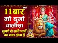 श्री दुर्गा चालीसा ११ बार | Durga Chalisa 11 Times With Lyrics | Durga Bhajan Song