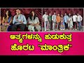 Mantrika Kannada Movie | ಆತ್ಮಗಳನ್ನು ಹುಡುಕುತ್ತ ಹೊರಟ "ಮಾಂತ್ರಿಕ"