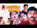 Tamil Movies | Maappillai Vanthachu Tamil Full Movie | Rahman | Gouthami | Tamil Super Hit Movies