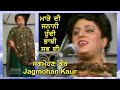 ਜਗਮੋਹਣ ਕੌਰ - ਮਾੜੇ ਦੀ ਜਨਾਨੀ ਹੁੰਦੀ ਭਾਬੀ ਸਭ ਦੀ Marhe Di Janani - Evergreen Song by Jagmohan Kaur