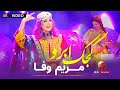Mariam Wafa - Kajak Abro new afghan song 2024 مریم‌ وفا - کجک ابرو