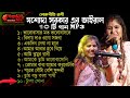 যশোদা সরকার এর (বছরের সেরা) ১0টি গান II Jasoda Sarkar 10 Baul Songs 2023 II All Song Mp3
