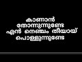 kanan thonnunde... Malayalam Lyrics video