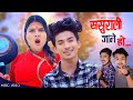 Jibesh Gurung - ( बुडी जिस्काउने गीत ) Sasurali Jane HO | Binu | Roshan Prabesh | July 2021