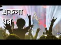 Ekla Ghor - Fossils | Band-E-Mic | Kolkata