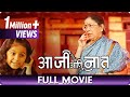 Aaji Ani Naat - Marathi Movie - Sulabha Deshpande, Tejashree Walavalkar, Ashish Kulkarni