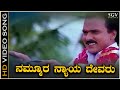 Nammura Nyaya Devaru Video Song from Ravichandran's Chikkejamanru Kannada Movie