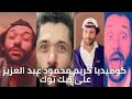 كوميديا كريم محمود عبد العزيز على تيك توك | مش هتبطل ضحك
