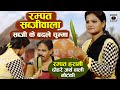 दोहरे अर्थ वाली नौटंकी - Sabji Ke Badle Chumma - Rampat Harami Latest Nautanki In Hindi 2021
