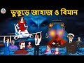 ভুতুড়ে জাহাজ ও বিমান - Bhuter Golpo | Rupkothar Golpo | Bengali Fairy Tales | Bengali Horror Story