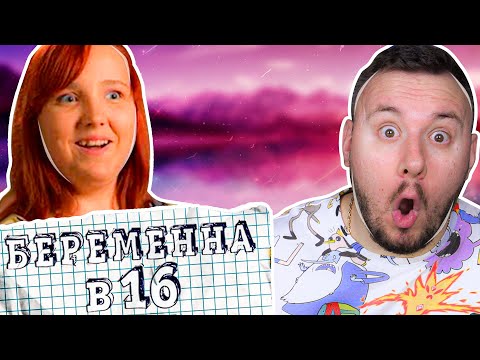 Беременна в 16 русская версия кристина петракова 11
