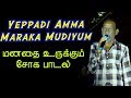 மனதை உருக்கும் சோக பாடல் | Epadiyamma | Sindhai Rev Ravi | Ottavaai