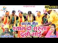 Shyam Do Saruta Duno Bhai | Karama Geet | Sulesh Singh Markam,Hema Devi | Maya Music Raghunathpur