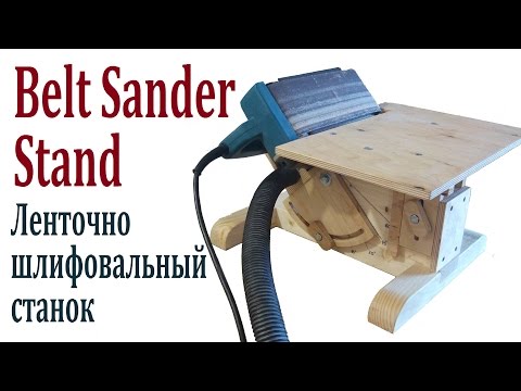 Станок из ленточной шлифмашины Станок из ленточной шлифмашины