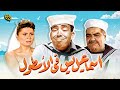 فيلم الكوميديا | إسماعيل يس في الأسطول | بطولة إسماعيل ياسين