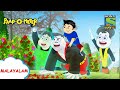 റിങ്കുവിന്റെ മുത്തച്ഛൻ | Paap-O-Meter | Full Episode in Malayalam | Videos for kids