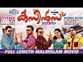 Cousins Malayalam Full Movie | Malayalam Full Movie | Kunchako Boban | Joju George | Suraj