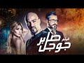 فيلم العيد 🎈🎉 "صابر جوجل" بطوله محمد رجب و ساره سلامه