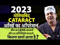 Cataract (सफ़ेद मोतियाबिंद) Treatment in 2023 | Best Surgery Techniques And Lens Designs & Brands