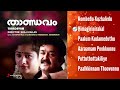 Thandavam Malayalam Jukebox | Mohanlal, Kiran Rathod | Perumbavoor.G.Raveendranath