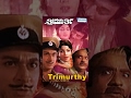 Trimurthy (ತ್ರಿಮೂರ್ತಿ) - 1975  | Dr. Rajkumar, Jayamala| Kannada Movies Full