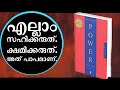 പഠിച്ചതെല്ലാം മറന്നേക്കൂ പുതിയ തന്ത്രങ്ങൾ പഠിക്കൂ 48 Laws of Power Summary Malayalam.Moneytech Media