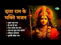 श्री राम भजन | Jagjit Singh | He Ram He Ram | Data Ek Ram | Ram Bhajan Kar Man | Ram Bhakti Geet