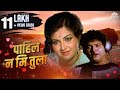पाहिले ना मी तुला(Pahile Na Me Tula) | Marathi Romantic Song | Ranjana | Ashok Saraf | Kuldeep Pawar