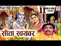 Full HD Video सीता स्वयंवर - बृजेश कुमार शास्त्री की आवाज़ में Sita Swayamvar | Musical Ramayan Kissa
