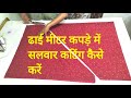 2.5 मीटर कपड़े में पटियाला सलवार बनाएं How to Patiala Salwar Cutting 2.5 Meter Fabric
