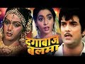 Dagabaaz Balma - Bhojpuri Full Movie | Kunaal, Sahila Chadha