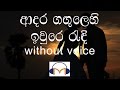 Adara Gangulehi Karaoke (without voice) ආදර ගඟුලෙහි ඉවුරෙ රැඳී