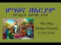 Download ሆሣዕና በአርያም የምሕረት አምላክ ይግባ mp4 3gp mp3 videos - waplic