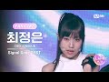 [I-LAND2/2회 FANCAM] 최정은 CHOI JUNGEUN ♬FINAL LOVE SONG @시그널 송 테스트