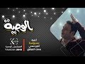 الوصية | أغنية " بسبوسة " غناء أكرم حسني وعماد كمال  بسنت النبراوي  من مسلسل الوصية رمضان 2018