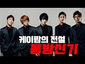 (Eng sub)The legend of K-pop: The history of TVXQ